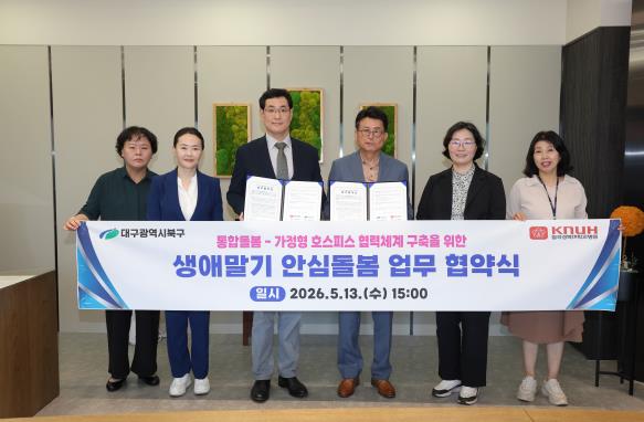 대구광역시 북구청-칠곡경북대학교병원 말기암 등'생애말기 안심 통합돌봄' 업무 협약 실시