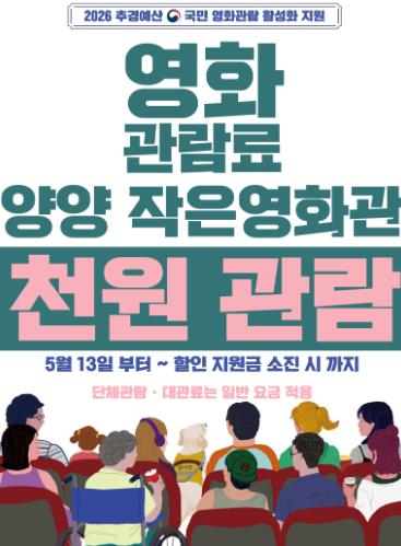 양양작은영화관, ‘2026 국민 영화관람 활성화 지원사업’ 선정 … ‘천 원의 행복’ 전한다
