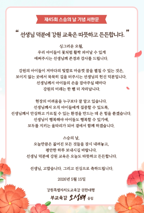 강원특별자치도교육감 권한대행, 제45회 스승의 날 기념 서한문 발표