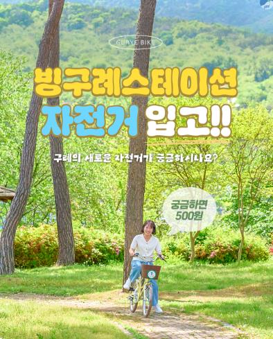 자전거타고 구례 한바퀴, 빙구례스테이션 자전거 대여 시작!
