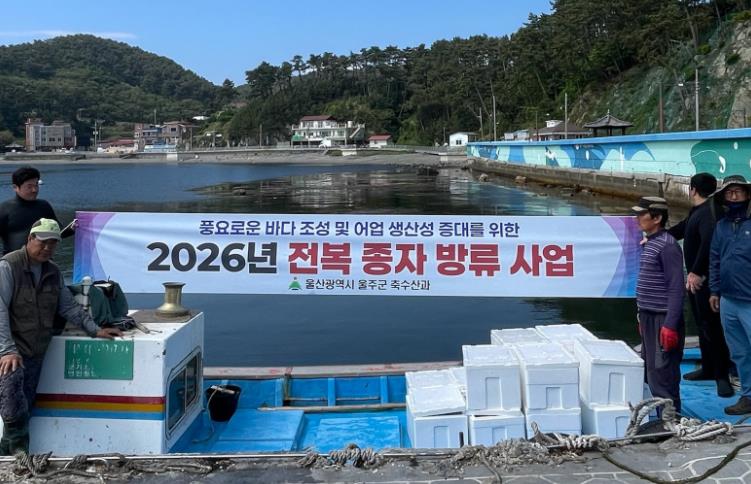 울주군, 마을어장 8개소에 전복종자 35만마리 방류 
