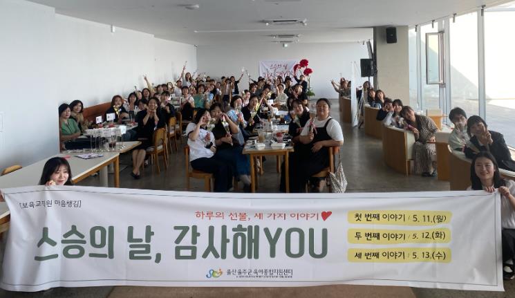 울주군육아종합지원센터, 보육교직원 스승의 날 감사 행사 개최
