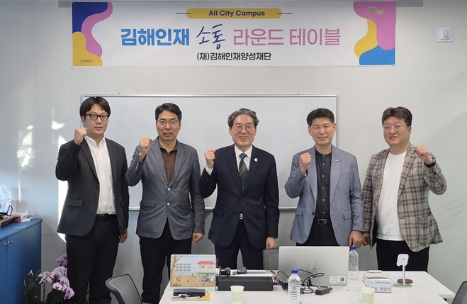 김해인재양성재단, 제2차 김해인재소통 라운드테이블 개최