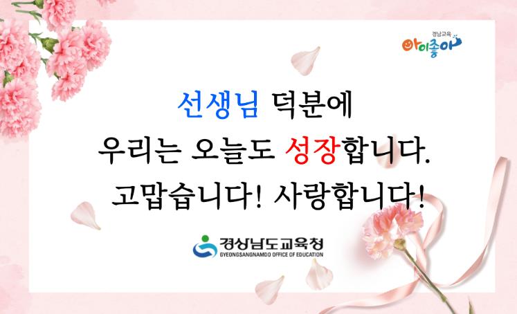 경남교육청 8~15일 '스승 존경·제자 사랑 주간' 지정…교권 존중 문화 확산