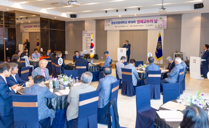 경상국립대학교, 제18회 명예교수의 날 행사 개최