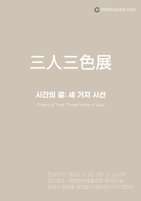 광양시, ‘三人三色展(삼인삼색전)-시간의 결: 세 가지 시선’ 사진전 개최