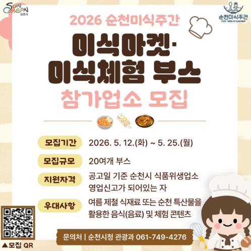 “순천의 맛, 감성 피크닉으로 즐긴다”… ‘2026 순천미식주간’ 참가업소 모집
