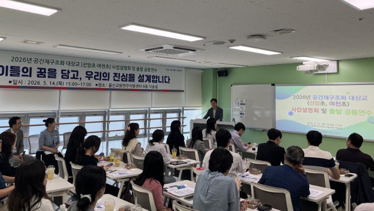 선암초·여천초, 미래형 공간으로 재탄생… 울산교육청 본격 지원에 나서