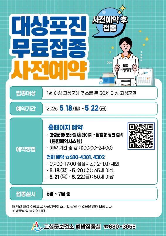 고성군, 50세 이상 대상포진 무료 접종 실시