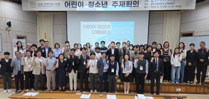 광주광역시교육청, 세계인권도시포럼 어린이·청소년 주제회의 개최