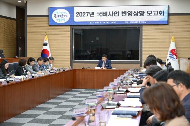 거제시, 2027년도 국비사업 반영 대응 총력