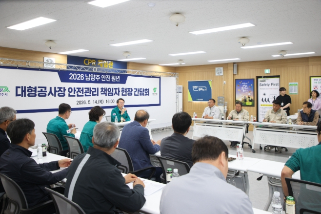 “공정보다 안전이 최우선”… 남양주시, 대형공사장 안전관리 책임자 현장간담회 개최