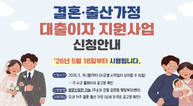 음성군, 결혼·출산가정 대출이자 지원사업 본격 추진