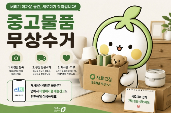 청주시 "'새로고침'에서 중고물품 무상수거 신청하세요"