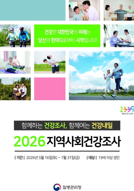 당진시, 2026년 지역사회건강조사 실시
