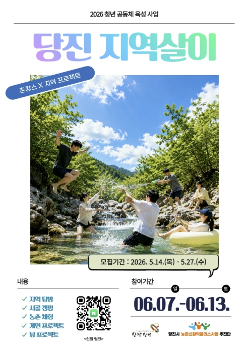 농촌에서 살아볼 기회…당진 지역살이 2기 참가자 모집