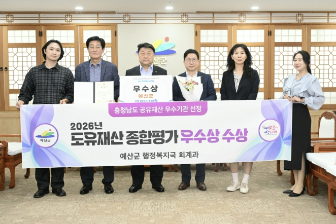 예산군, 도유재산관리 종합평가 '4년 연속 우수기관' 선정