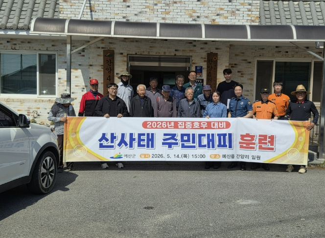 예산군, 산사태 주민대피훈련 실시