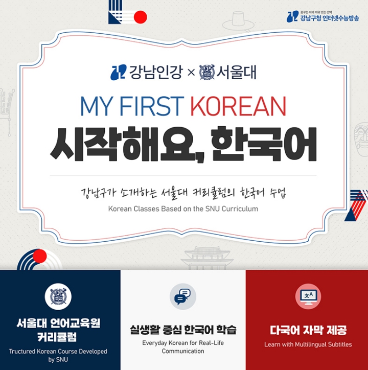 강남인강에서 한국어 첫걸음 뗀다…'시작해요, 한국어' 시범 운영