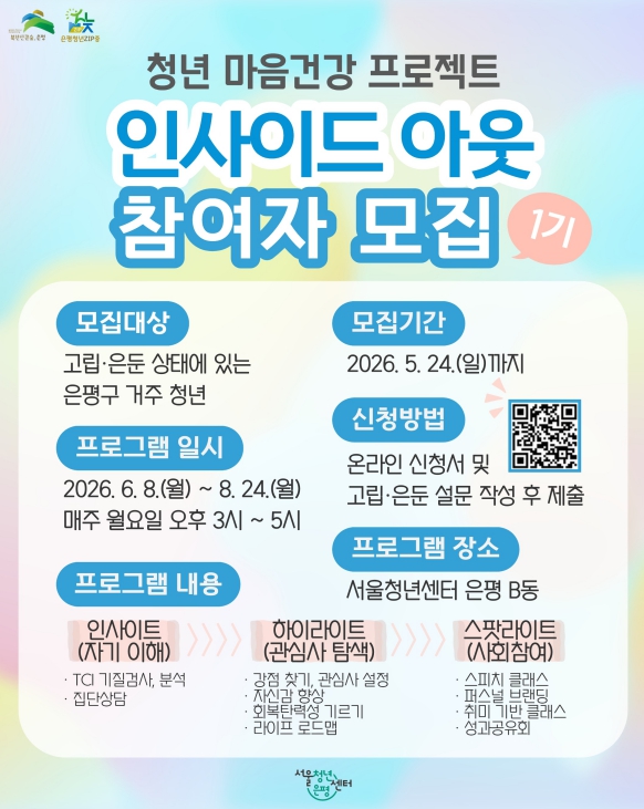 은평구, 청년 마음건강 프로젝트 '인사이드 아웃' 추진