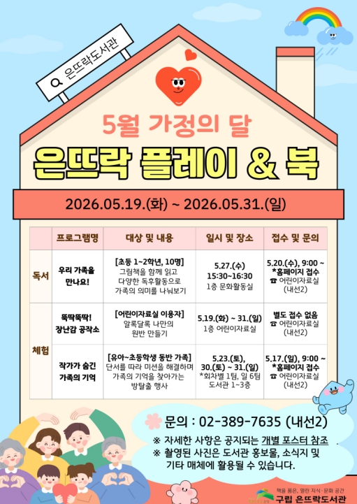 은평구, 가정의 달 맞아 가족 참여형 독서 프로그램 '은뜨락 플레이 & 북' 운영