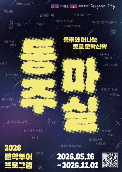 혜화·명륜동으로 넓어진 '동주와 마실'… 종로 문학지도 확장