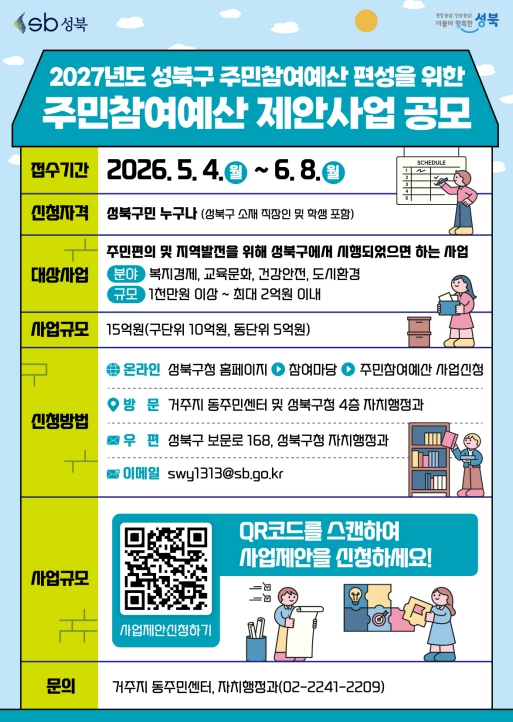 "주민 아이디어가 정책으로" 성북구, 주민참여예산 공모