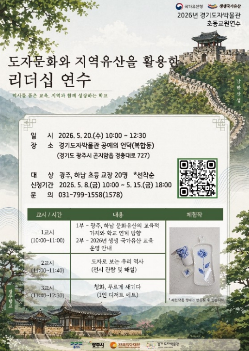 경기도자박물관, 광주․하남 교원 대상 지역유산 활용 연수 운영