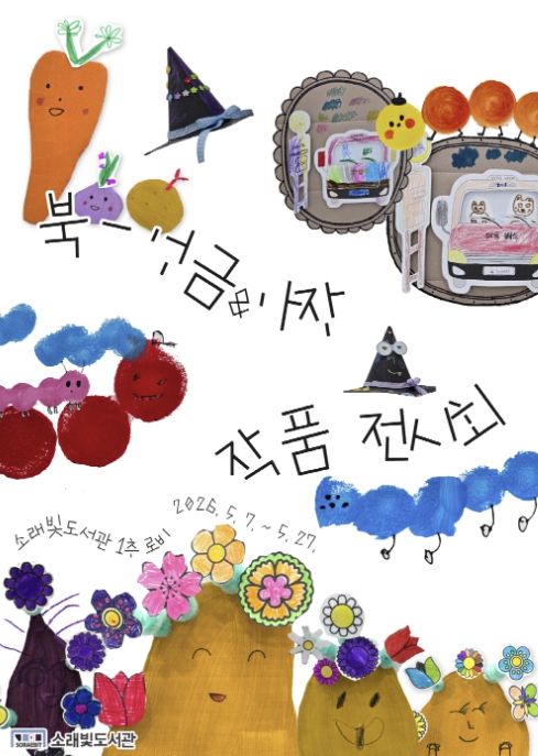 독서와 창작 잇는 특별한 전시… 시흥시 소래빛도서관 어린이 작품 선봬