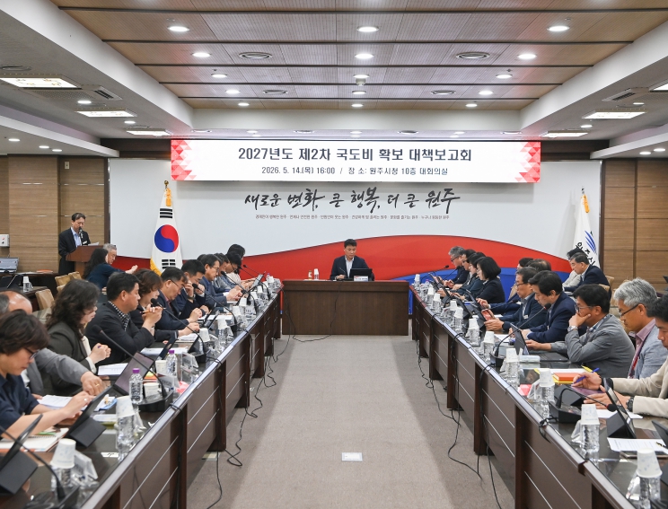 원주시, 제2차 국·도비 확보 대책보고회 개최