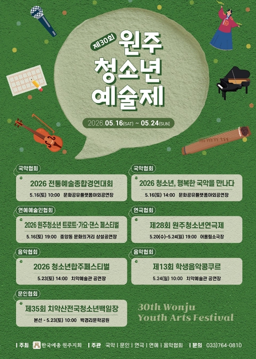 "꿈을 향한 서른 번째 비상" 제30회 원주청소년예술제 개최