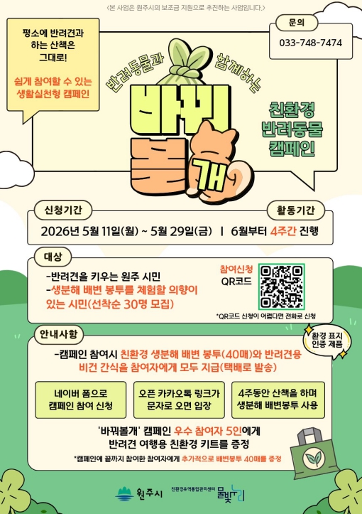 원주시, '바꿔볼개' 캠페인 진행...반려동물과 산책하며 환경 보호 실천
