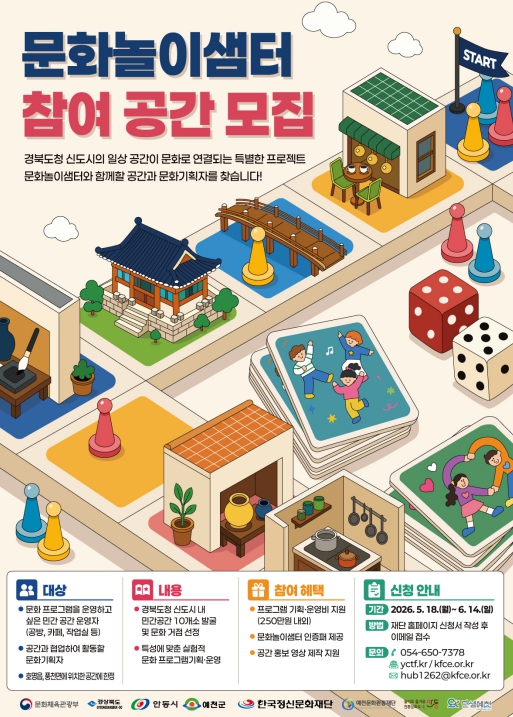 안동과 예천이 하나로 뭉친다! 경북도청 신도시 '문화놀이샘터' 참여자 모집