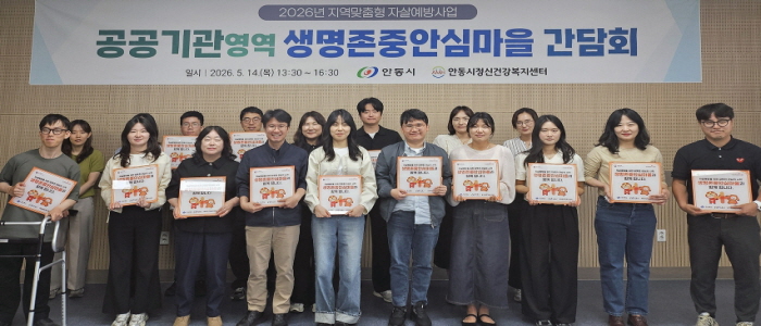 안동시, '생명존중안심마을' 확대 운영 위한 간담회 개최