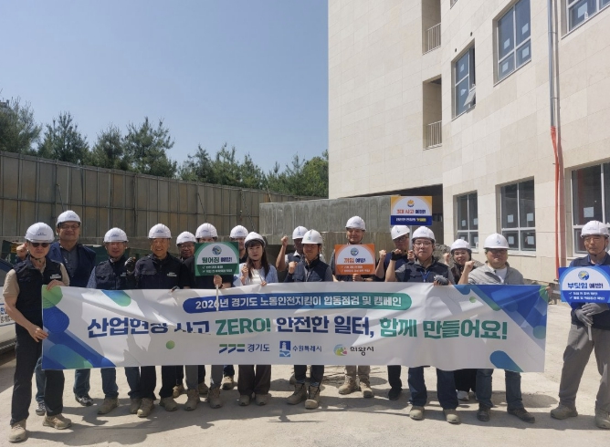 수원특례시·의왕시, 노동안전의 날 맞아 건설현장 합동 안전점검