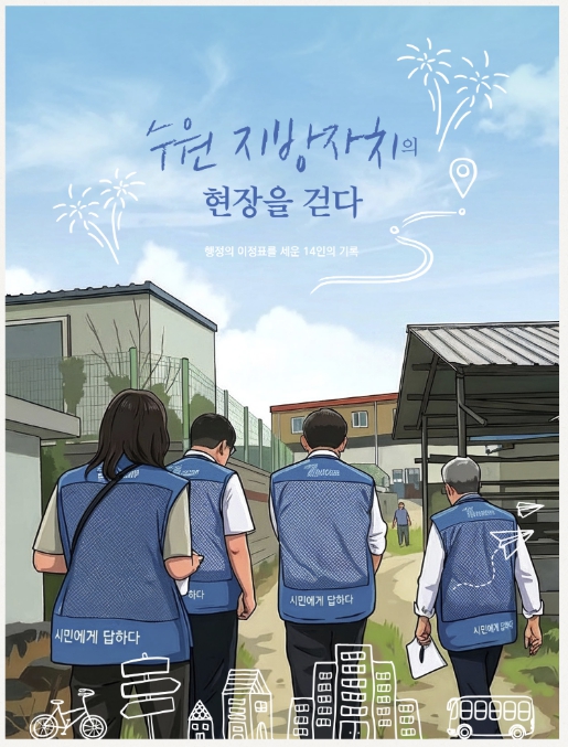 수원 민선 자치 30년, '행정의 거장' 14인이 들려주는 생생한 도시 변천사