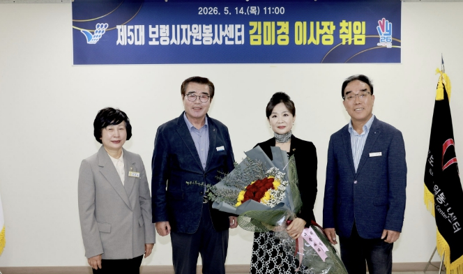 보령시자원봉사센터, 제5대 김미경 신임 이사장 취임식 개최
