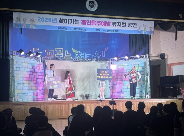 봉화군보건소, 청소년 흡연예방 뮤지컬 공연 운영