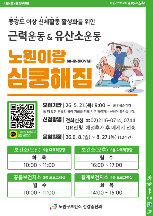 운동을 '숙제'에서 '습관'으로, 구민의 일상이 바뀐다...노원, 중강도 신체활동 프로그램 '노원이랑 심쿵해짐' 9기 참여자 모집