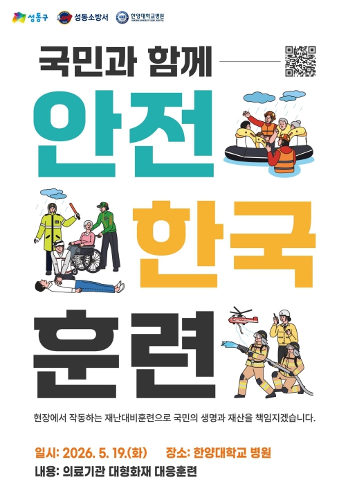 성동구, '2026년 재난대응 안전한국훈련' 실시... 의료기관 재난 대응력 높인다