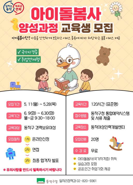 동작구, '국가공인 아이돌봄사' 1기 모집 … 여성 재취업 지원