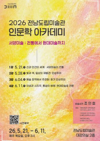 전남도립미술관, 전통부터 현대까지 서양미술 흐름 조명