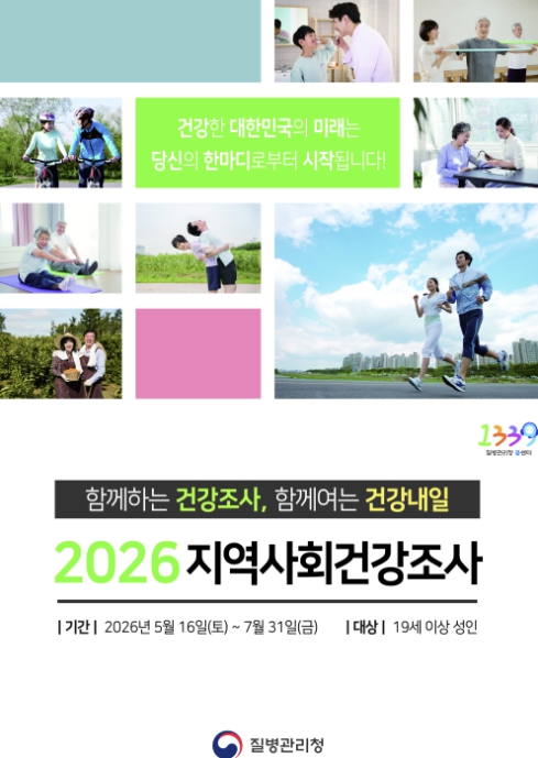 안산시, 2026년 지역사회건강조사 실시