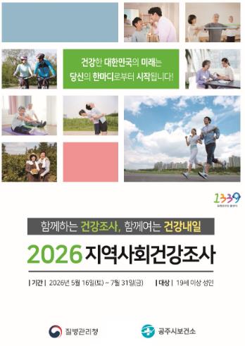 공주시, 2026년 지역사회건강조사 실시
