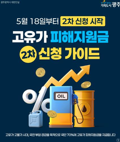 광주광역시, 18일부터 ‘2차 고유가 피해지원금’ 접수
