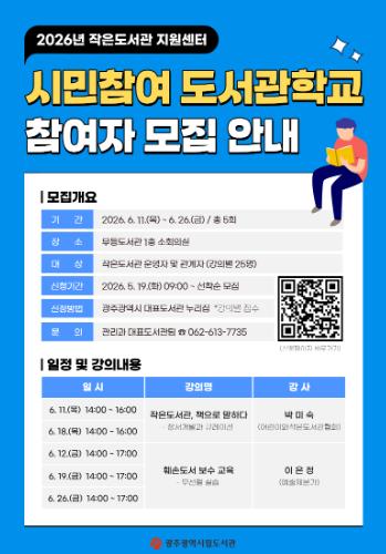 광주광역시시립도서관, ‘작은도서관 운영자 학교’ 연다
