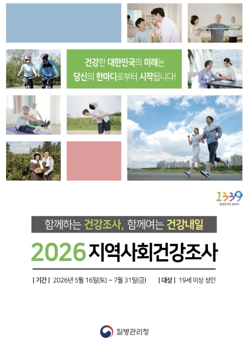 논산시, 2026년 지역사회 건강조사 실시