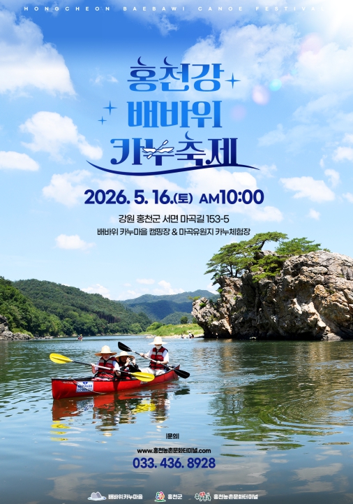홍천강 절경 품은 '홍천강 배바위 카누축제' 5월 16일 개최