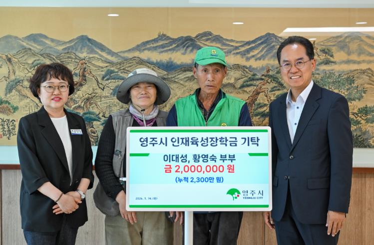 영주시 꾸준한 기부, 이대성·황영숙 부부 인재육성 장학금 200만 원 기탁
