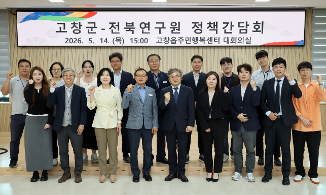 고창군-전북연구원, 군정 미래성장 전략 논의 위한 정책간담회